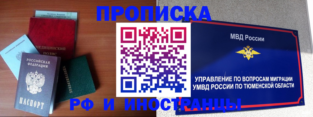 прописка в Когалыме